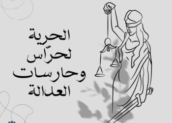 الحرية لحرّاس وحارسات العدالة