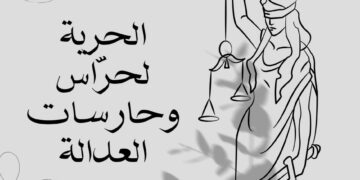 الحرية لحرّاس وحارسات العدالة