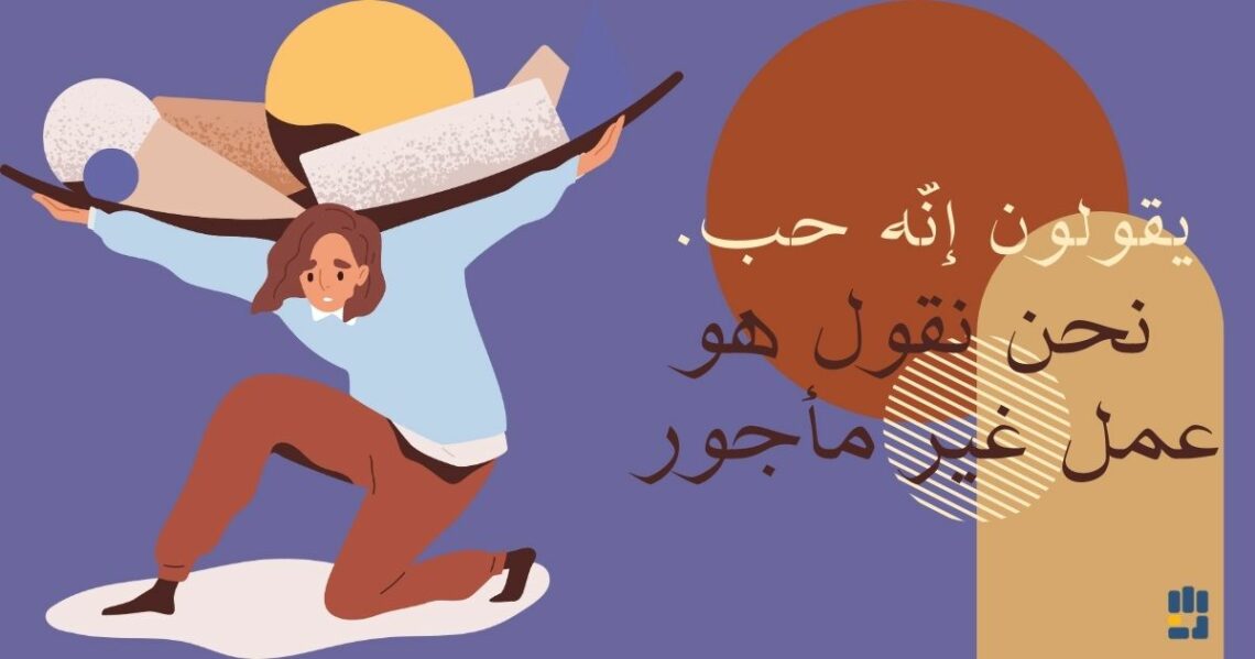 يقولون إنّه حب. نحن نقول هو عمل غير مأجور