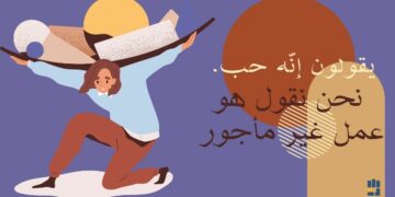  يقولون إنّه حب. نحن نقول هو عمل غير مأجور