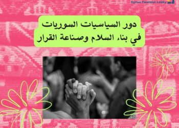 دور السياسيات السوريات في بناء السلام وصناعة القرار