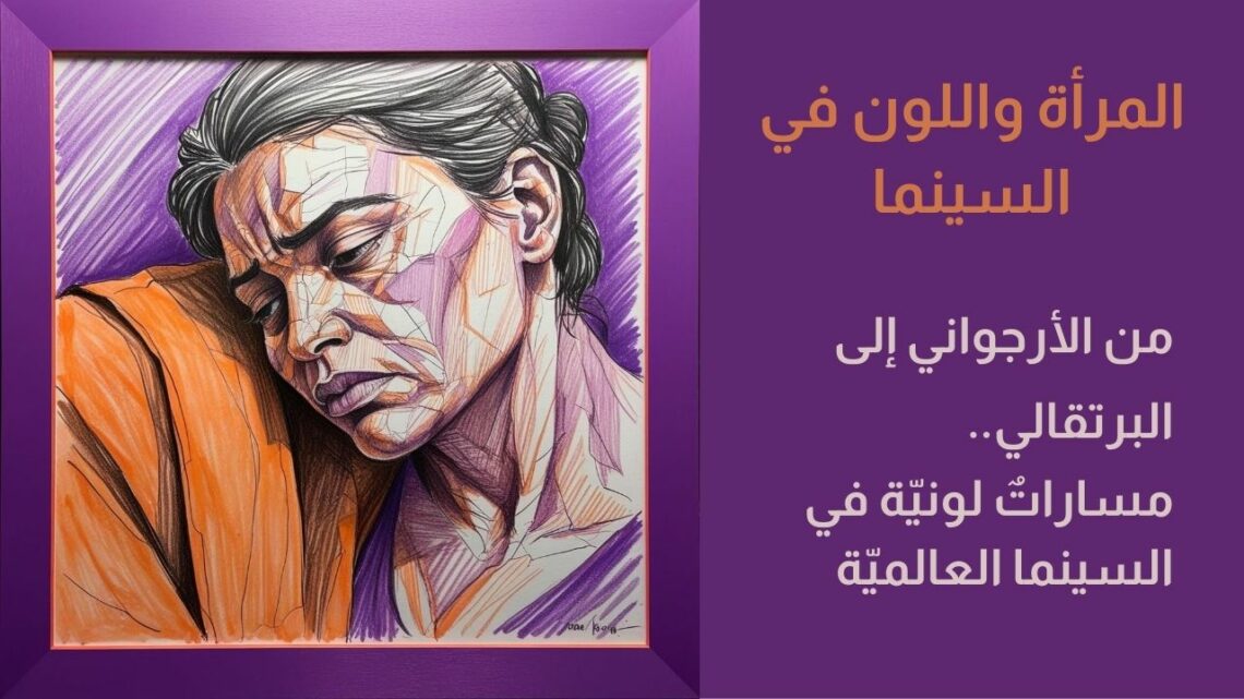 المرأة واللون في السينما – من الأرجواني إلى البرتقالي (مساراتٌ لونيّة في السّينما العالميّة)