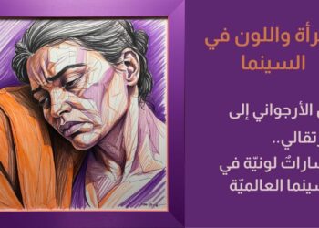 المرأة واللون في السينما – من الأرجواني إلى البرتقالي (مساراتٌ لونيّة في السّينما العالميّة)