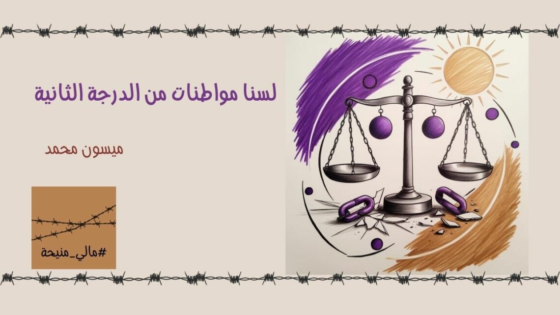 لسنا مواطنات من الدرجة الثانية