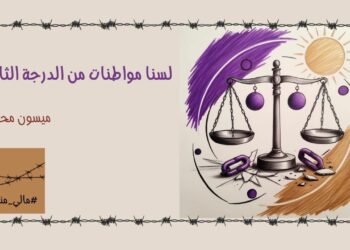 لسنا مواطنات من الدرجة الثانية