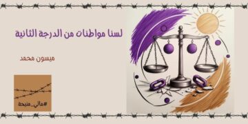 لسنا مواطنات من الدرجة الثانية