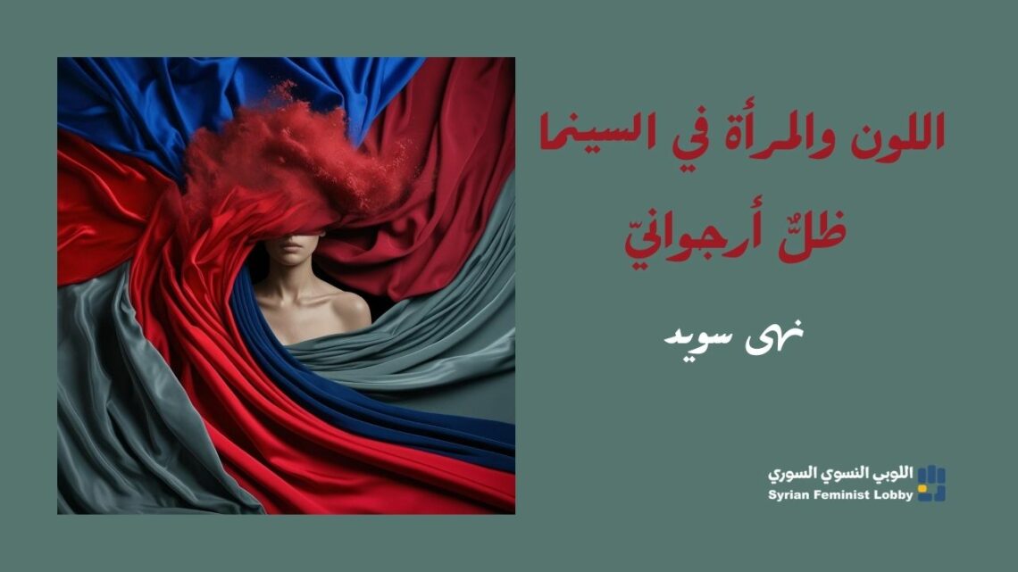  اللون والمرأة في السينما .. ظلٌّ أرجوانيّ