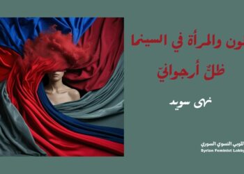  اللون والمرأة في السينما .. ظلٌّ أرجوانيّ