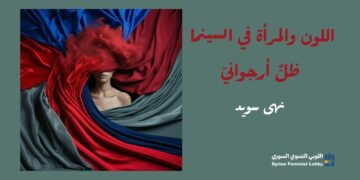 اللون والمرأة في السينما .. ظلٌّ أرجوانيّ
