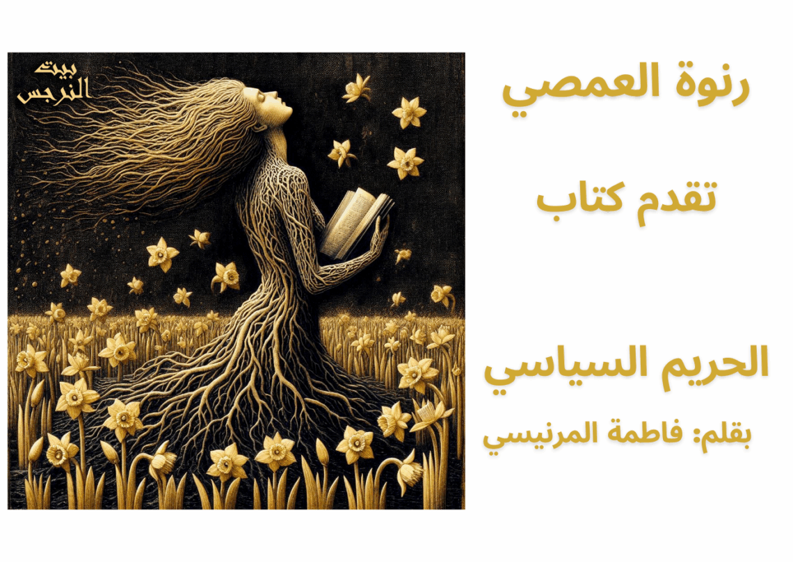 بيت النرجس للمعرفة النسوية – نوافذ على الفكر النسوي المعاصر