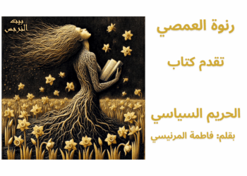 بيت النرجس للمعرفة النسوية – نوافذ على الفكر النسوي المعاصر