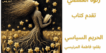 بيت النرجس للمعرفة النسوية – نوافذ على الفكر النسوي المعاصر
