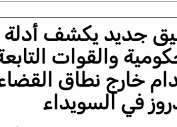 تحقيق جديد  لمنظمة العفو الدوليةيكشف أدلة على تنفيذ القوات الحكومية والقوات التابعة لها عمليات إعدام خارج نطاق القضاء بحق عشرات الدروز في السويداء