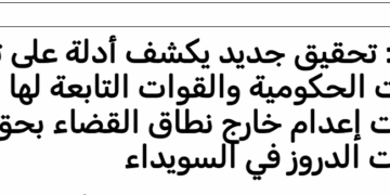 تحقيق جديد  لمنظمة العفو الدوليةيكشف أدلة على تنفيذ القوات الحكومية والقوات التابعة لها عمليات إعدام خارج نطاق القضاء بحق عشرات الدروز في السويداء