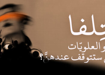 التِلفا تغزو العلويّات، فهل ستتوقف عندهنَّ؟