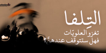 التِلفا تغزو العلويّات، فهل ستتوقف عندهنَّ؟