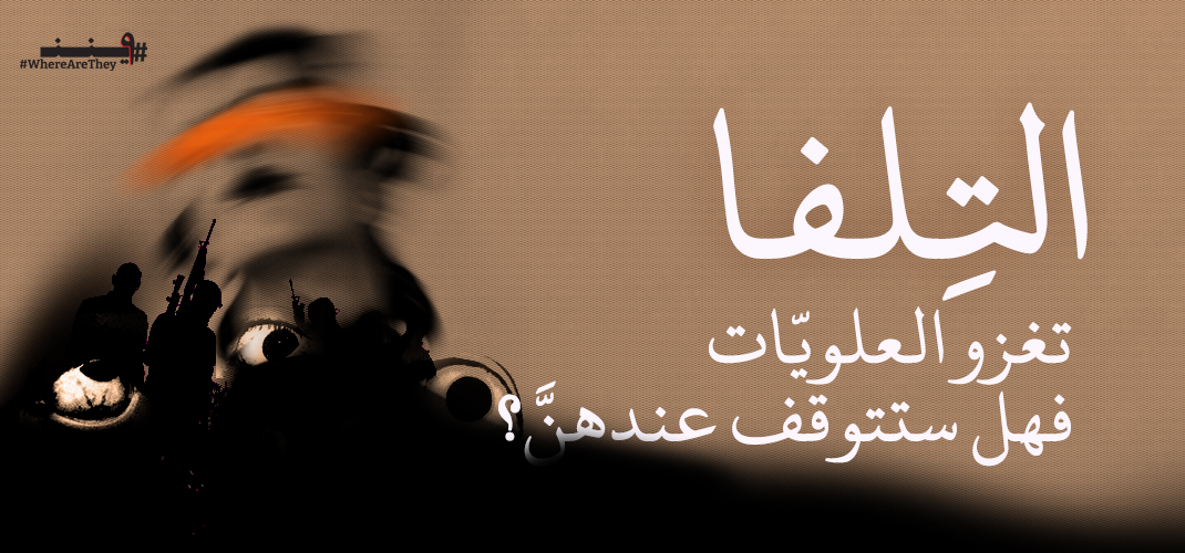 التِلفا تغزو العلويّات، فهل ستتوقف عندهنَّ؟