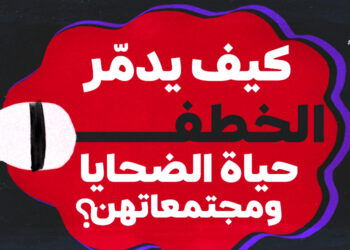 التوظيف السياسي لأجساد النساء: كيف يدمّر الخطف حياة الضحايا ومجتمعاتهن في سوريا ما بعد سقوط الأسد
