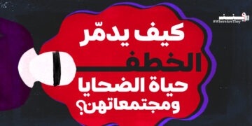 التوظيف السياسي لأجساد النساء: كيف يدمّر الخطف حياة الضحايا ومجتمعاتهن في سوريا ما بعد سقوط الأسد