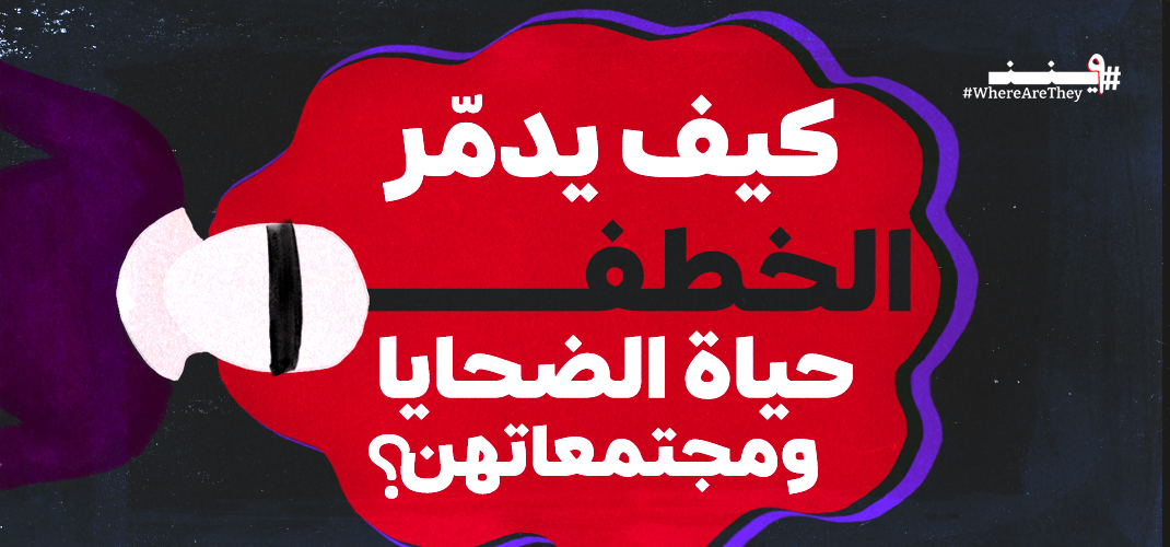 التوظيف السياسي لأجساد النساء: كيف يدمّر الخطف حياة الضحايا ومجتمعاتهن في سوريا ما بعد سقوط الأسد