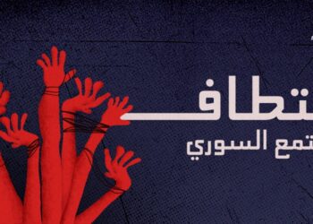                         اختطاف المجتمع السوري