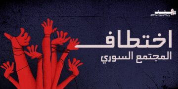                         اختطاف المجتمع السوري