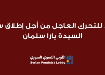 نداء للتحرك العاجل من أجل إطلاق سراح السيدة يارا سلمان