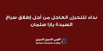 نداء للتحرك العاجل من أجل إطلاق سراح السيدة يارا سلمان
