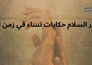 أشجار السلام حكايات نساء في زمن الإبادة