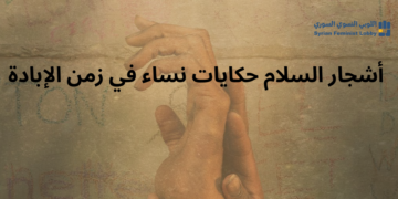 أشجار السلام حكايات نساء في زمن الإبادة