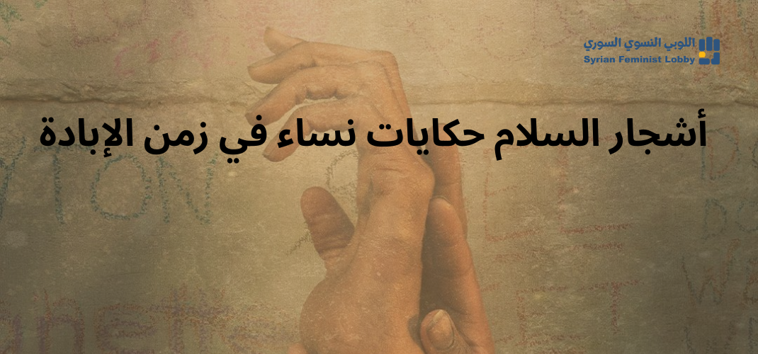 أشجار السلام حكايات نساء في زمن الإبادة