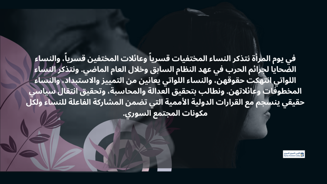 بيان اللوبي النسوي السوري في يوم المرأة
