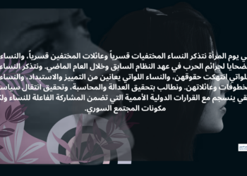 بيان اللوبي النسوي السوري في يوم المرأة