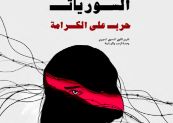 تقرير:اختطاف النساء السوريات حرب على الكرامة