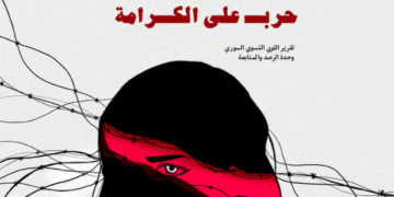 تقرير:اختطاف النساء السوريات حرب على الكرامة