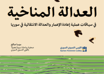 تقرير العدالة المناخية في سياقات إعادة الإعمار والعدالة الانتقالية في سوريا