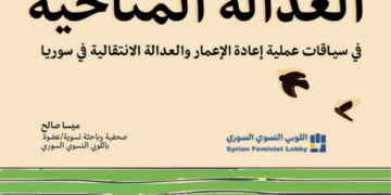 تقرير العدالة المناخية في سياقات إعادة الإعمار والعدالة الانتقالية في سوريا